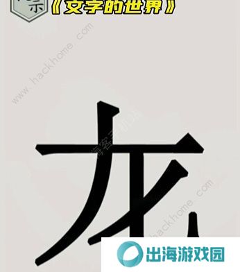 文字的世界攻略大全 拯救孙悟空/勇者斗恶龙/练就神功/井底之虎/画龙点睛总汇图片7