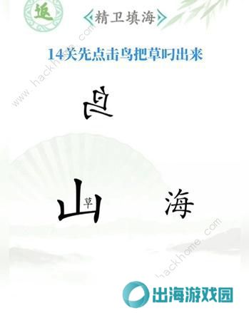 汉字找茬王攻略大全 全关卡图文通关总汇图片14