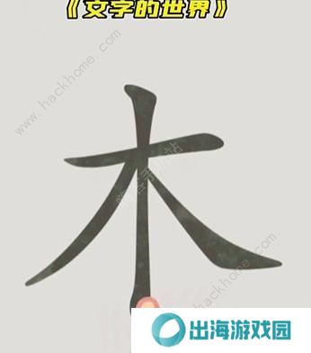 文字的世界攻略大全 拯救孙悟空/勇者斗恶龙/练就神功/井底之虎/画龙点睛总汇图片3
