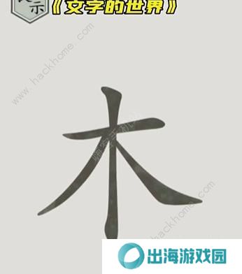 文字的世界攻略大全 拯救孙悟空/勇者斗恶龙/练就神功/井底之虎/画龙点睛总汇图片2