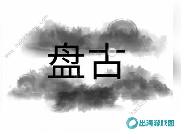 文字梗传攻略大全 全关卡图文通关总汇图片2