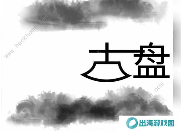 文字梗传攻略大全 全关卡图文通关总汇图片4