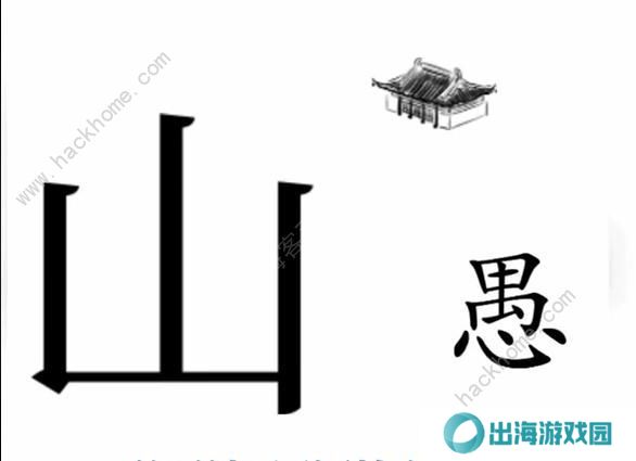 文字梗传攻略大全 全关卡图文通关总汇图片5