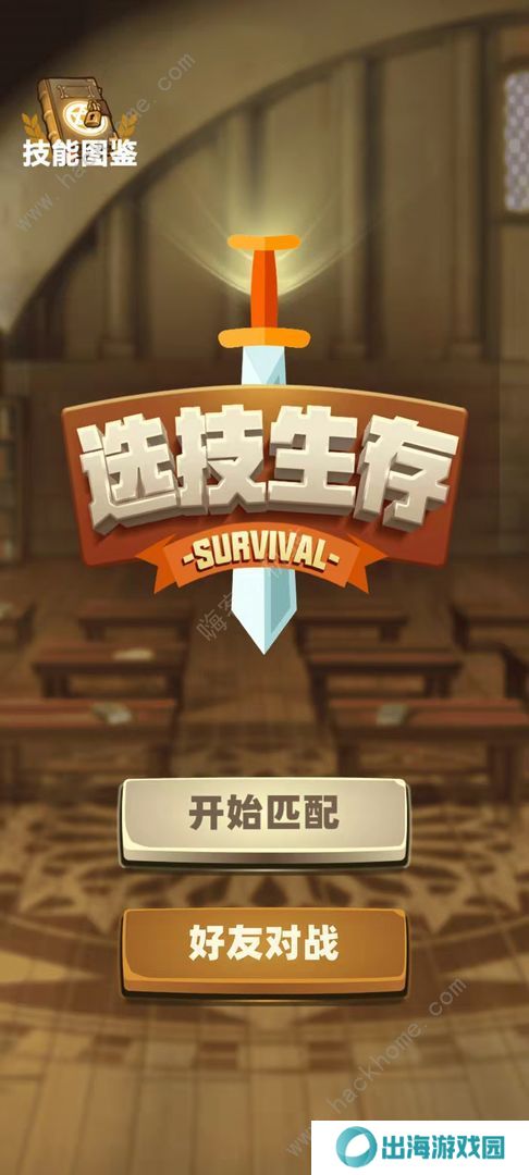 选技生存大乱斗攻略大全 新手少走弯路技巧总汇图片1